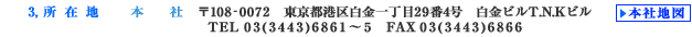 3, ݒn@{Ё@108-0072@s`攒꒚294@rT.N.KrTEL 03(3443)6861`5@FAX 03(3443)6866